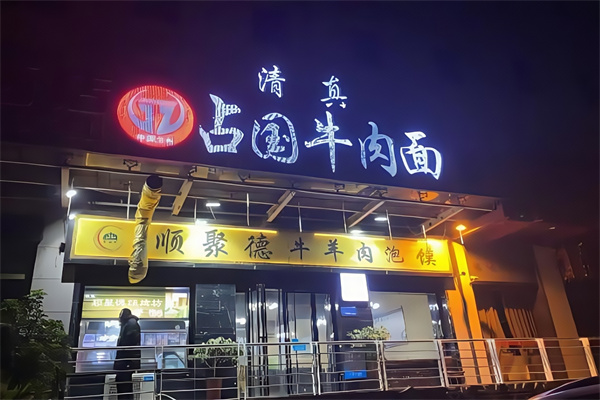 占国牛肉面 占国牛肉面