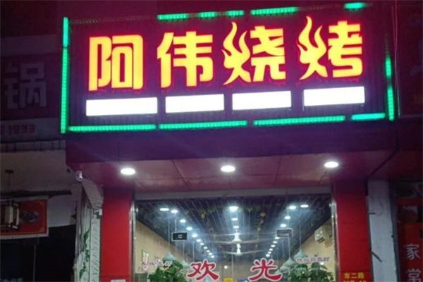 阿伟烧烤