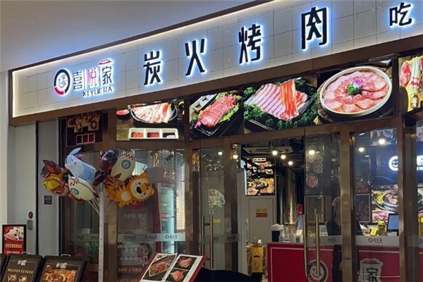 喜悦家炭火烤肉加盟电话是多少？怎么加盟
