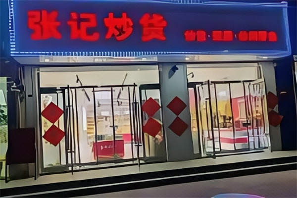 张记干果