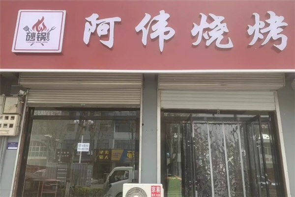 阿伟烧烤