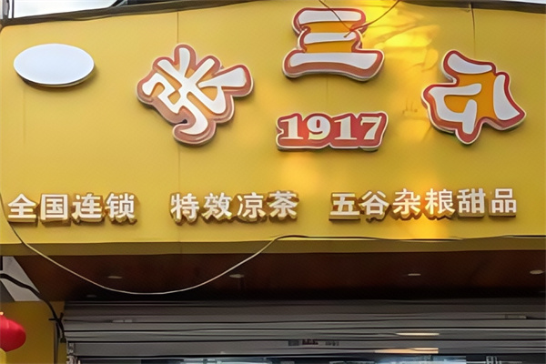 张三公甜品店 张三公甜品店