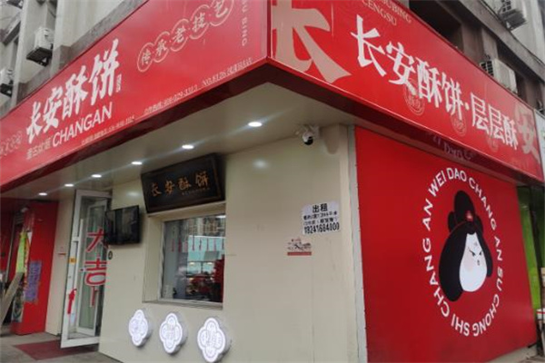 长安酥饼