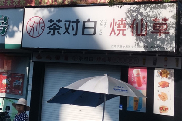 茶对白烧仙草加盟
