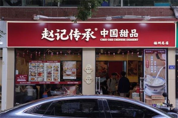 赵记传承甜品店
