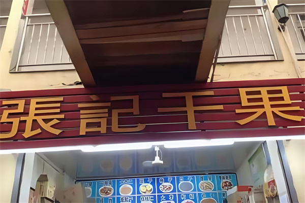 张记干果