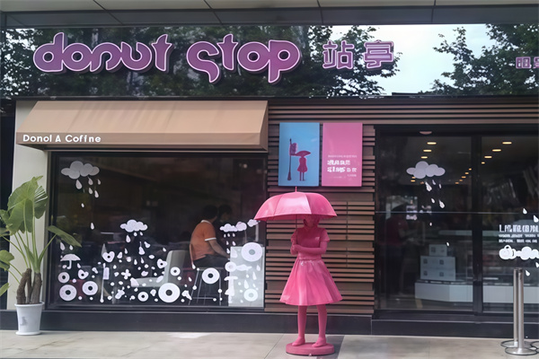 站亭甜甜圈 站亭甜甜圈