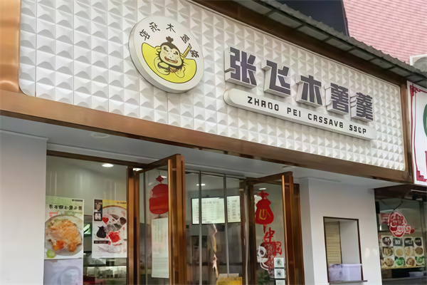 张飞木薯羹