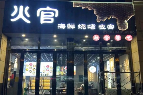 火官烧烤