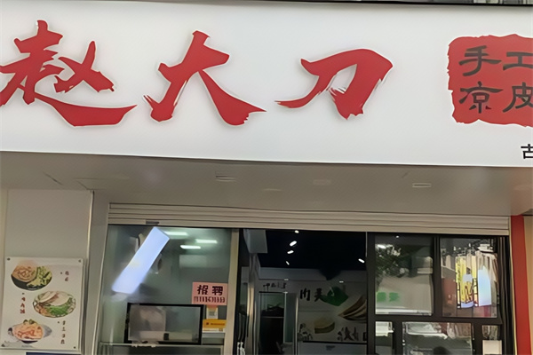 赵大刀凉皮