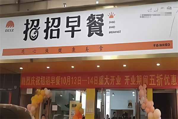 招招早餐店