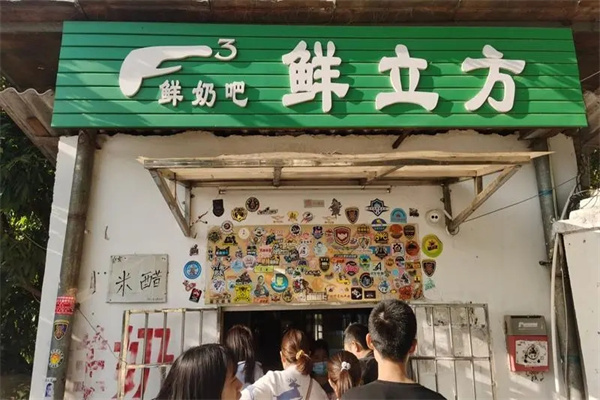 鲜立方鲜奶吧