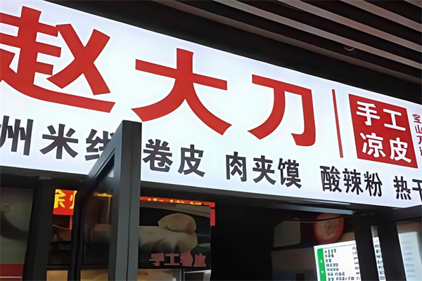 赵大刀凉皮