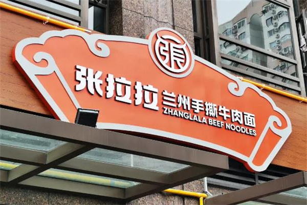 张拉拉兰州拉面