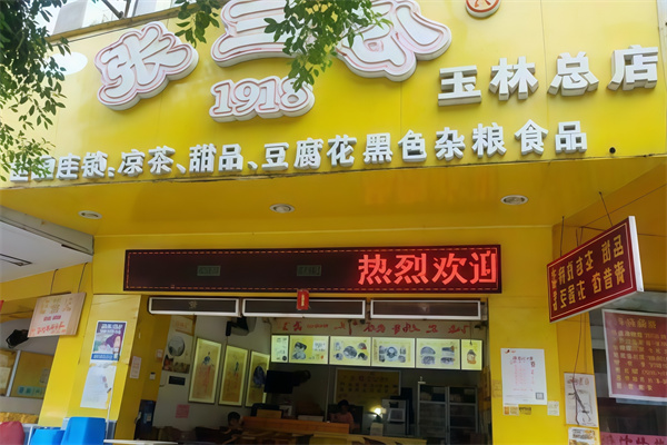 张三公甜品店 张三公甜品店