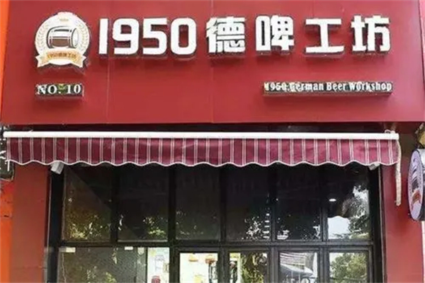 1950德啤工坊