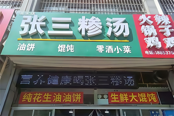 张三糁汤