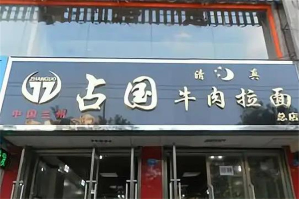 占国牛肉面 占国牛肉面