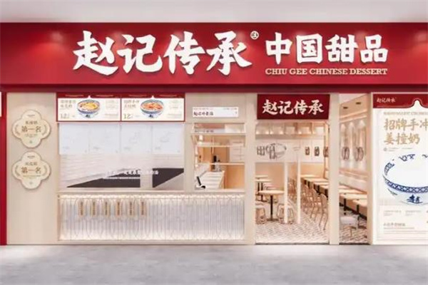 赵记传承牛奶甜品 赵记传承牛奶甜品