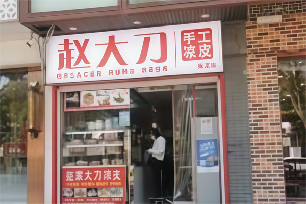赵大刀凉皮