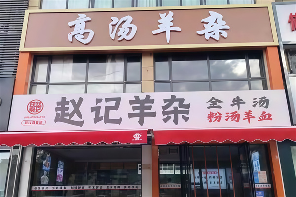 赵记高汤羊杂 赵记高汤羊杂