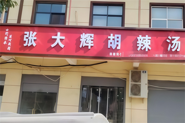 张大辉胡辣汤