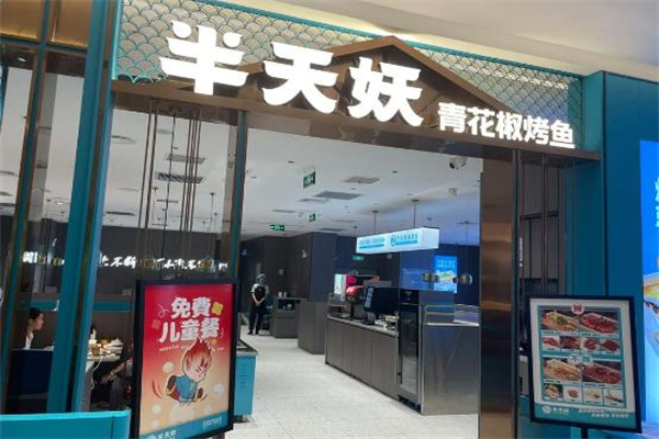 张一山半天妖烤鱼