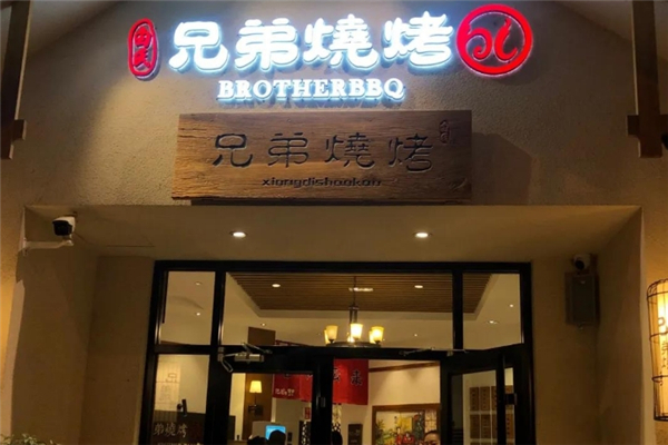 白氏兄弟烧烤