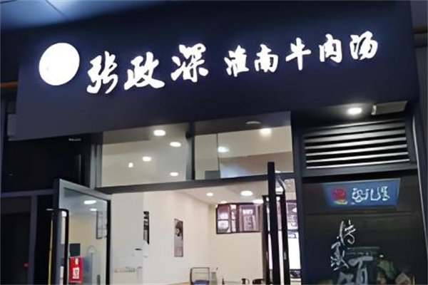 张政深淮南牛肉汤