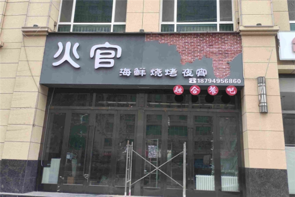 火官烧烤
