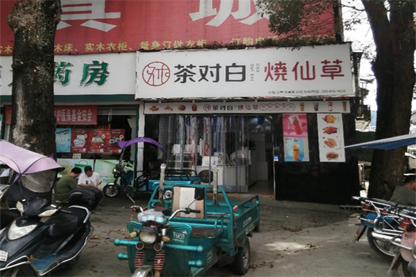 茶对白烧仙草加盟