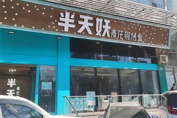 张一山半天妖烤鱼