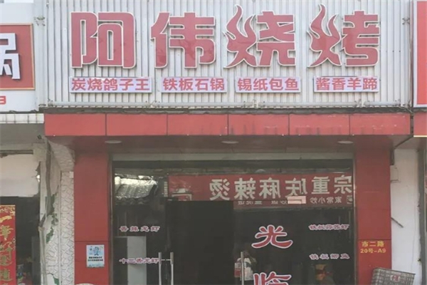 阿伟烧烤