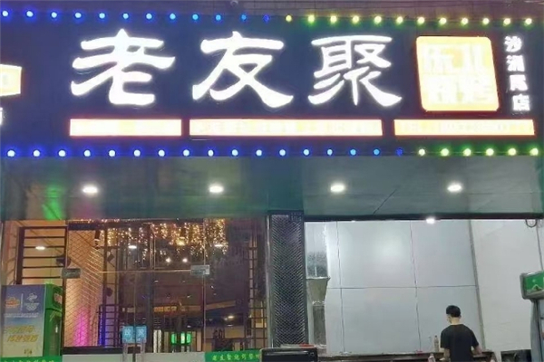 老友聚烧烤