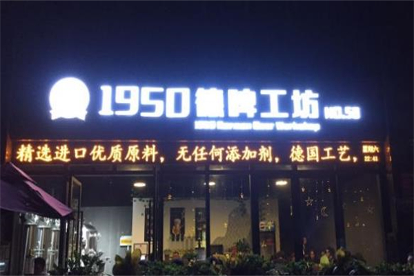 1950德啤工坊