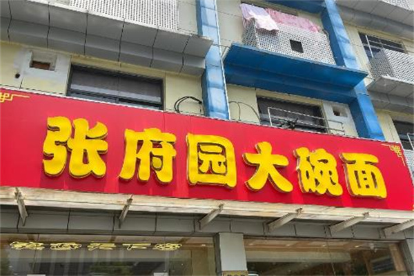 张府园大碗皮肚面