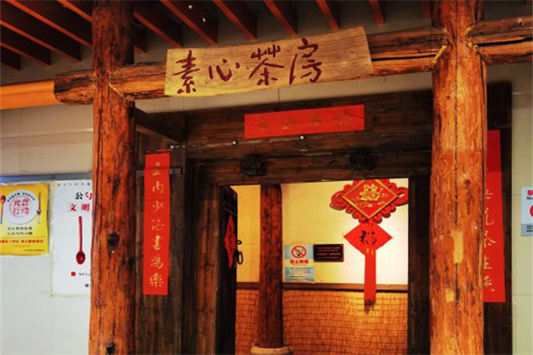 素心茶房