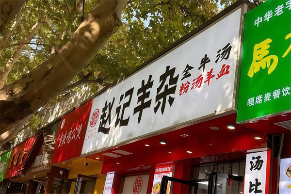 赵记高汤羊杂 赵记高汤羊杂