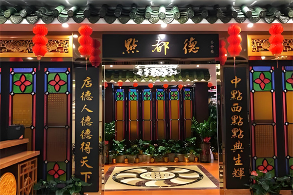 点都得茶楼 点都得茶楼