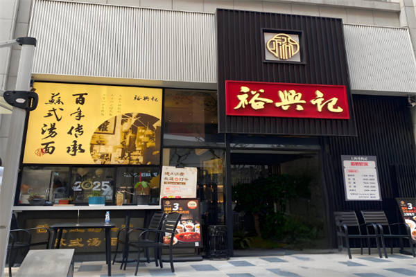 裕兴记面馆 裕兴记面馆