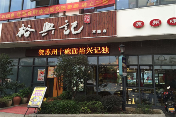 裕兴记面馆 裕兴记面馆