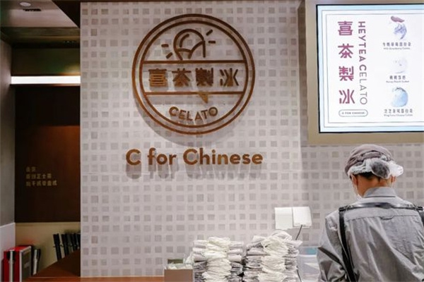喜茶制冰饮品