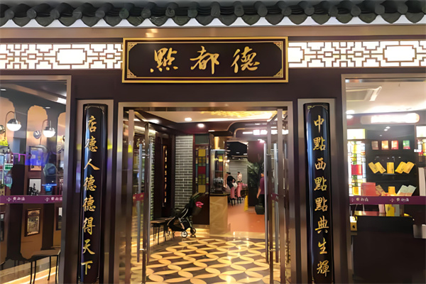 点都得茶楼 点都得茶楼