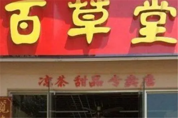 百草堂凉茶