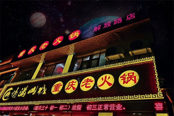 情满山城重庆老火锅
