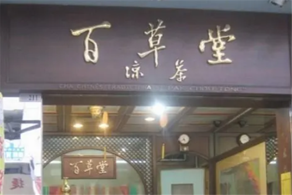 百草堂凉茶