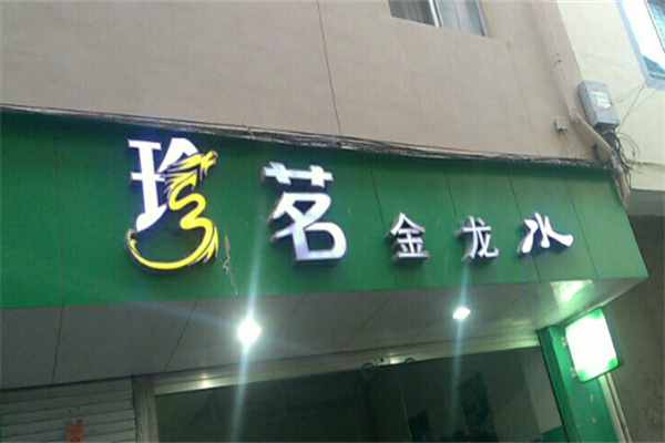 珍茗水 珍茗水