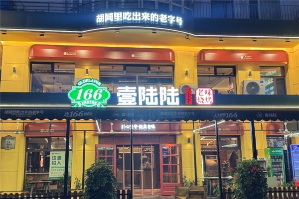 166烧烤加盟费用多少钱？怎么加盟166烧烤