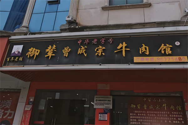 御辇曾成宗牛肉馆