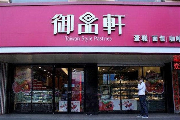 御品轩蛋糕店